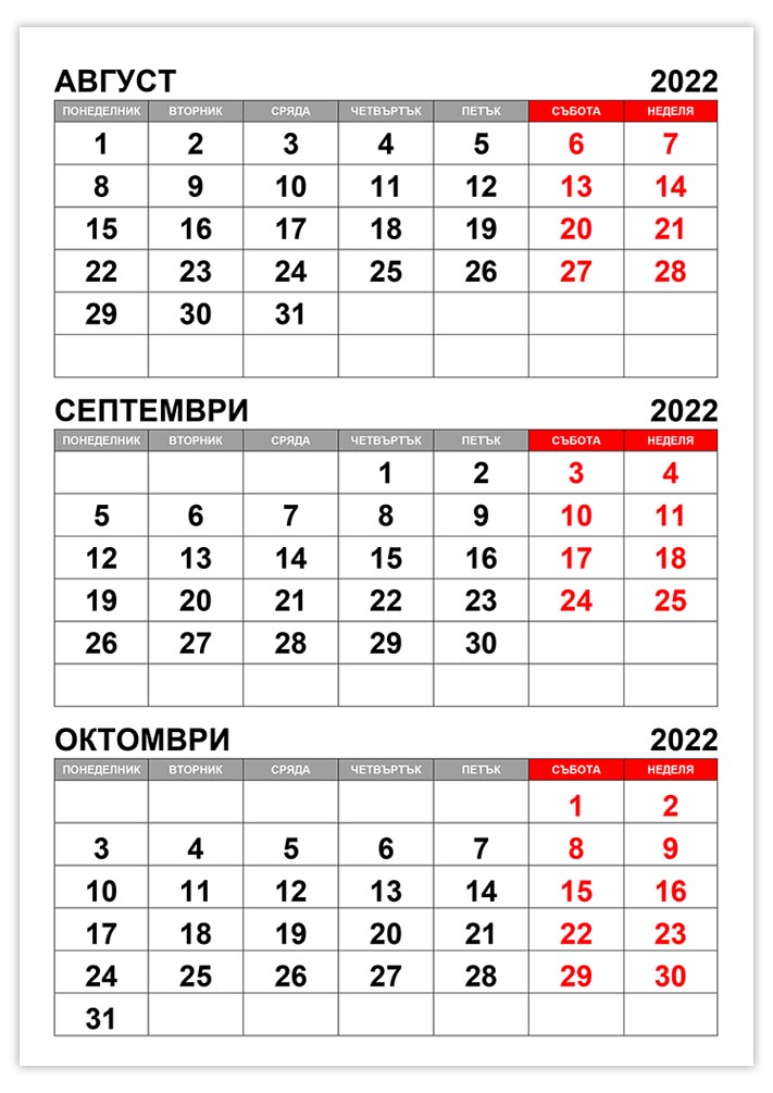 Календар август, септември, октомври 2022 kalendar-avgust-septemvri-oktomvri-2022