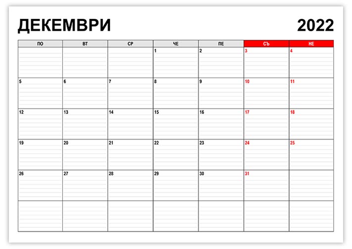 Календар декември 2022 kalendar-dekemvri-2022-pod-formata-na-planer
