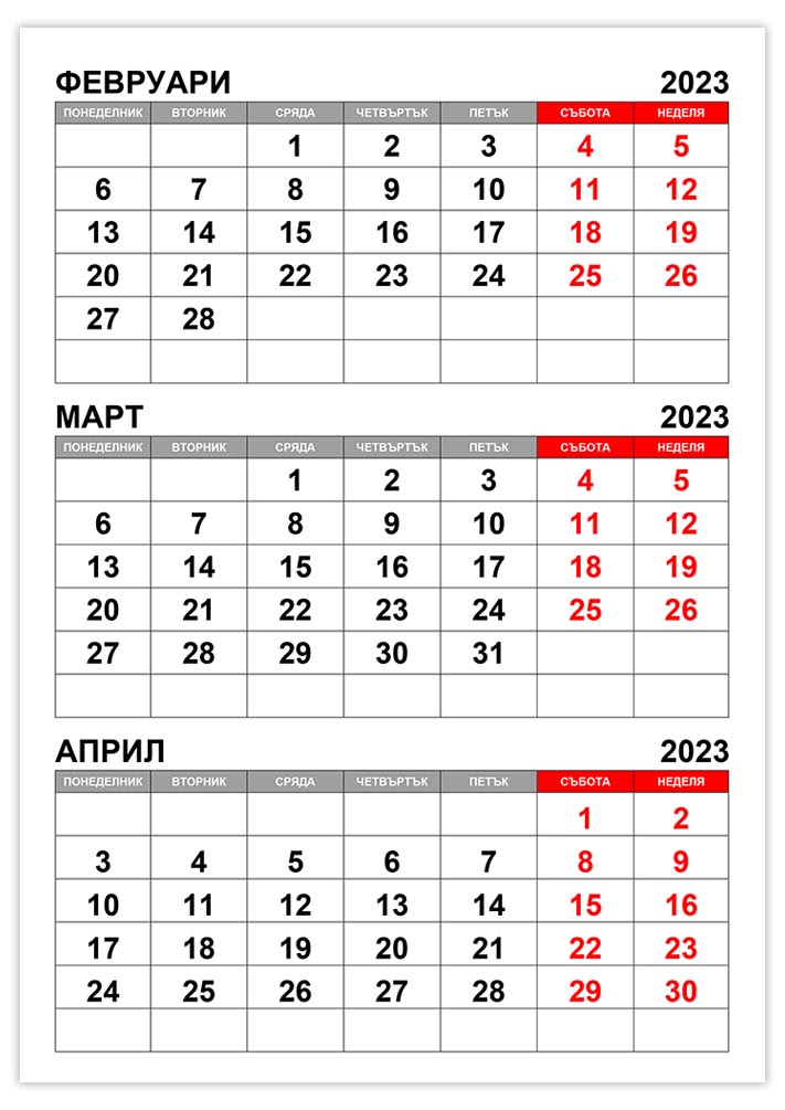 kalendar-fevruari-mart-april-2023