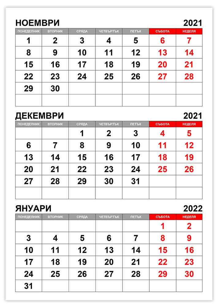 Календар ноември, декември 2021, януари 2022 kalendar-noemvri-dekemvri-2021-yanuari-2022