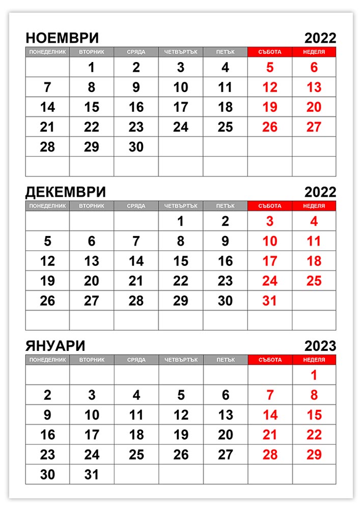 Календар ноември, декември 2022, януари 2023 kalendar-noemvri-dekemvri-2022-yanuari-2023