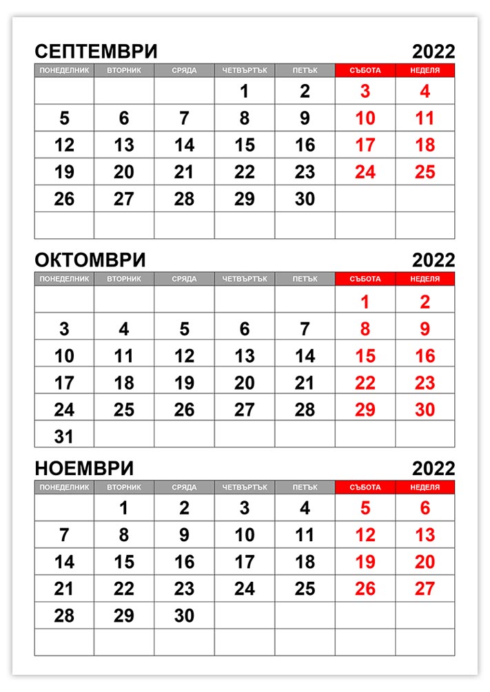kalendar-septemvri-oktomvri-noemvri-2022