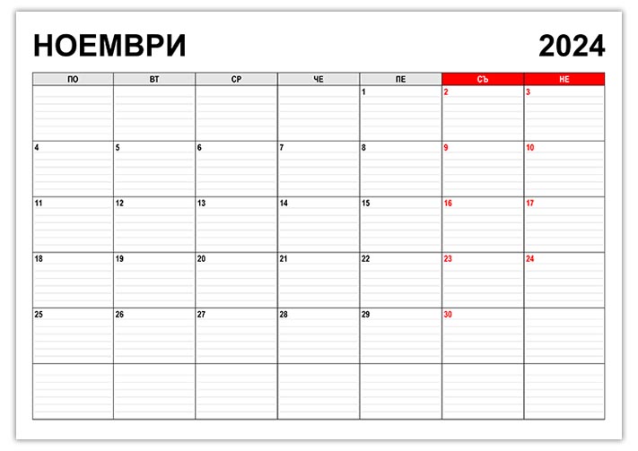 Календар ноември 2024 kalendar-noemvri-2024-pod-formata-na-planer