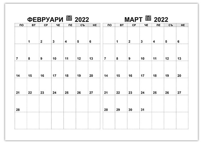 kalendar-fevruari-mart-2022
