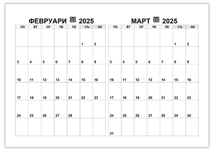 kalendar-fevruari-mart-2025