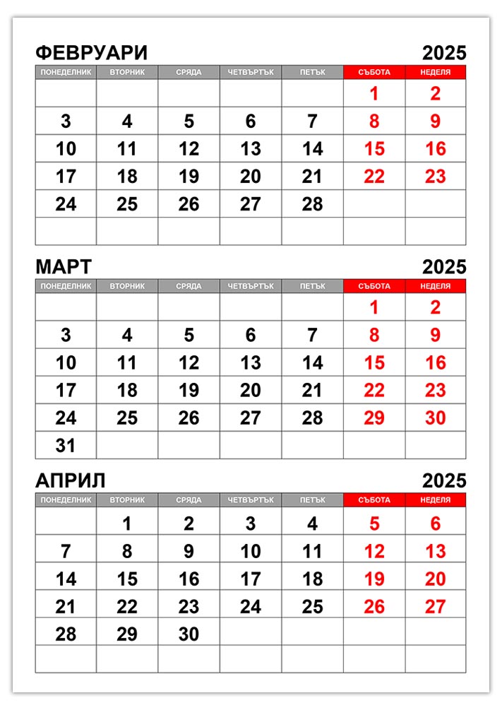 kalendar-fevruari-mart-april-2025