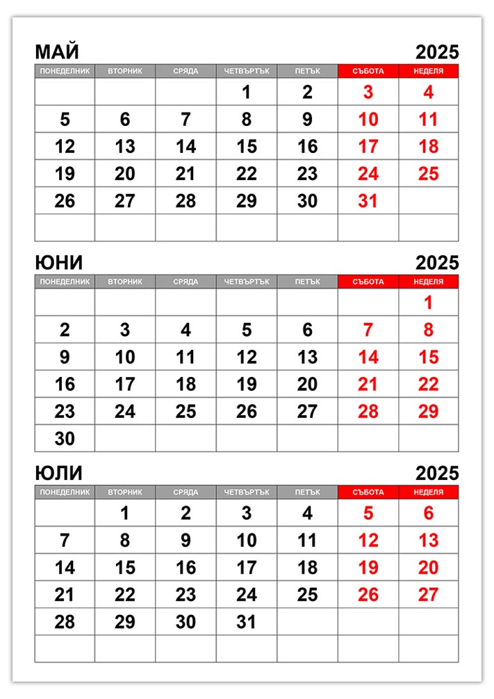 Календар май, юни, юли 2025 kalendar-maj-yuni-yuli-2025