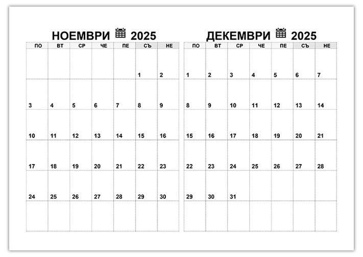 kalendar-noemvri-dekemvri-2025