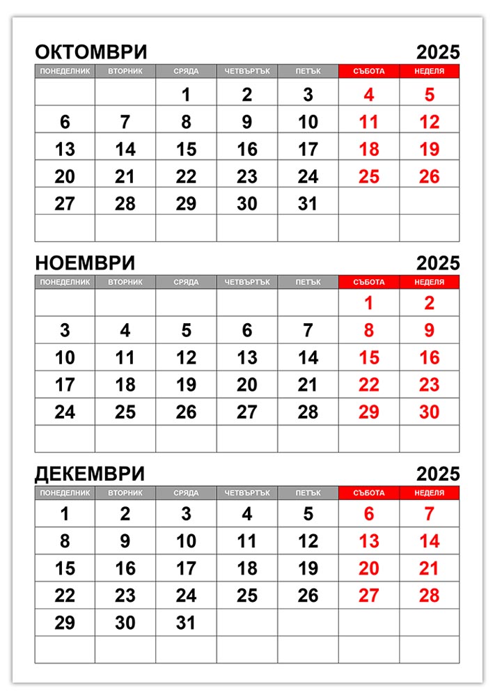 kalendar-oktomvri-noemvri-dekemvri-2025