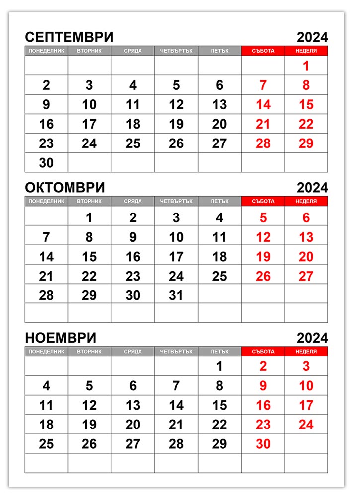 kalendar-septemvri-oktomvri-noemvri-2024