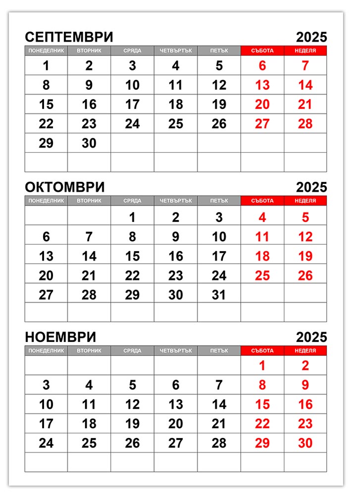 kalendar-septemvri-oktomvri-noemvri-2025