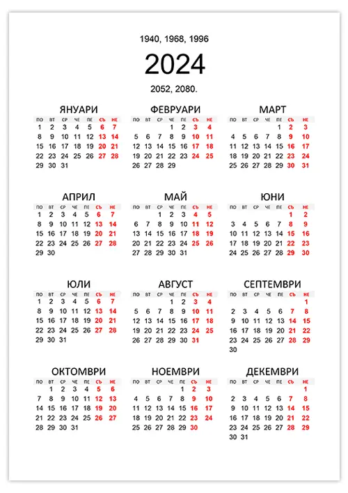 С-коя-година-съвпада-календарът-за-2024