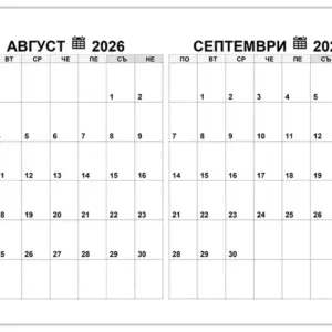 kalendar-avgust-septemvri-2026