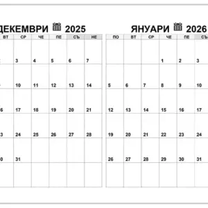 kalendar-dekemvri-2025-yanuari-2026