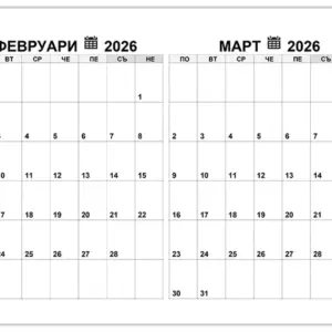 kalendar-fevruari-mart-2026