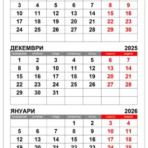 kalendar-noemvri-dekemvri-2025-yanuari-2026