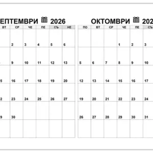 Календар септември, октомври 2026 kalendar-septemvri-oktomvri-2026