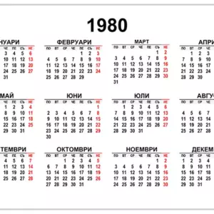 kalendar-1980-на-български