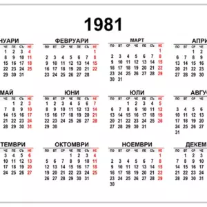 kalendar-1981 на български